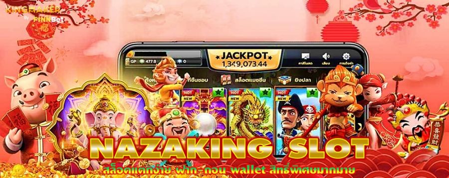 NAZAKING SLOT สล็อตแตกง่าย ฝาก-ถอน wallet สิทธิ์พิเศษมากมาย